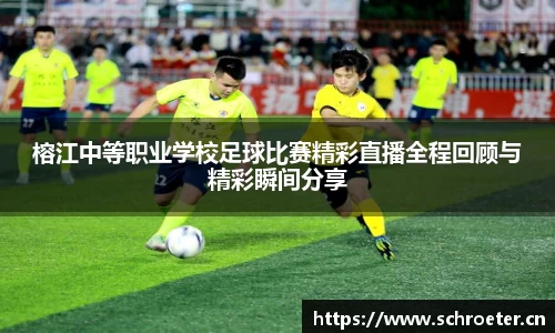 榕江中等职业学校足球比赛精彩直播全程回顾与精彩瞬间分享