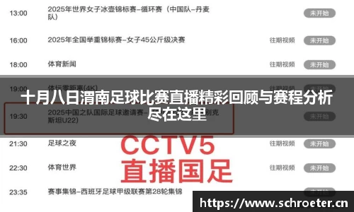十月八日渭南足球比赛直播精彩回顾与赛程分析尽在这里