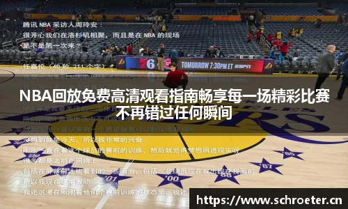 NBA回放免费高清观看指南畅享每一场精彩比赛不再错过任何瞬间