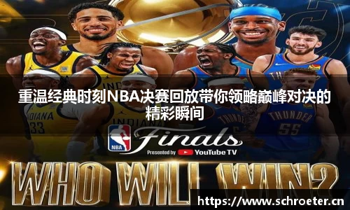 重温经典时刻NBA决赛回放带你领略巅峰对决的精彩瞬间