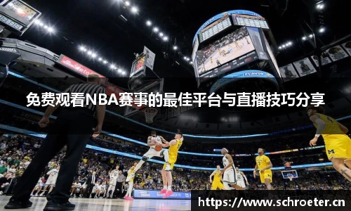 免费观看NBA赛事的最佳平台与直播技巧分享