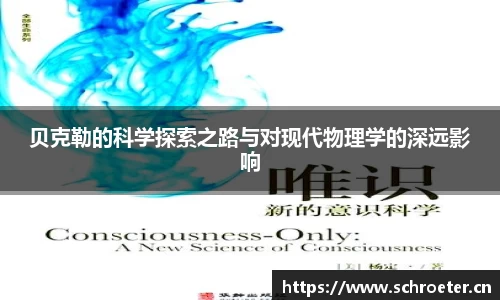贝克勒的科学探索之路与对现代物理学的深远影响