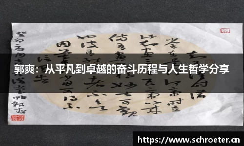 郭爽：从平凡到卓越的奋斗历程与人生哲学分享