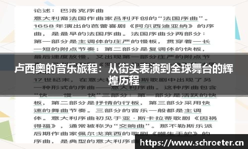 卢西奥的音乐旅程：从街头表演到全球舞台的辉煌历程