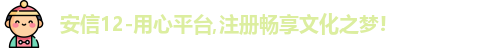 安信12
